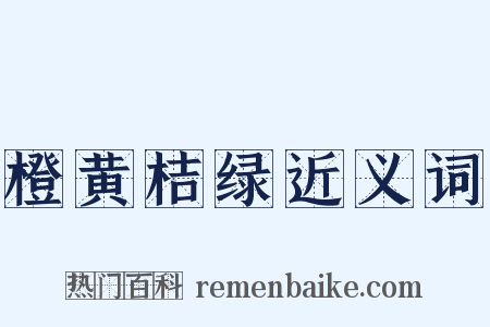橙黄桔绿近义词是什么意思的图片